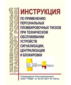 Инструкция по применению персональных пломбировочных тисков при техническом обслуживании устройств сигнализации, централизации и блокировки. Утверждена Распоряжением ОАО "РЖД" от 03.07.2017 № 1251р - Автоматика и телемеханика на железнодорожном транспорте, (ЦШ), Железнодорожный транспорт -  1