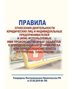 Правила отнесения деятельности юридических лиц и индивидуальных предпринимателей и (или) используемых ими производственных объектов к определенной категории риска или определенному классу (категории) опасности). Утверждены Постановлением Правительства РФ  от 27.02.2019 № 195 в редакции Постановления Правительства РФ от 30.06.2021 № 1100 - Общие для различных опасных производственных объектов, Промышленная безопасность -  1