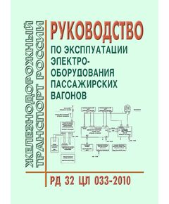 Руководство по эксплуатации электрооборудования пассажирских вагонов. РД 32 ЦЛ 033-2010. Утверждено на 54-м заседании Совета по железнодорожному транспорту государств-участников содружества (протокол от 18-19.05.2011) - Вагоны и вагонное хозяйство (ЦВ, ЦЛ), Железнодорожный транспорт -  1