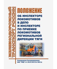 Положение об инспекторе локомотивов в депо и инспекторе по приемке локомотивов региональной дирекции тяги. Утверждено Распоряжением ОАО "РЖД" от 28.07.2022 № 1961/р в редакции Распоряжения ОАО "РЖД" от 23.01.2025 № 119/р - Локомотивы и локомотивное хозяйство, (ЦТ, ЦТР), Железнодорожный транспорт -  1