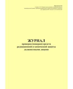 Журнал проверки (поверки) средств радиационной и химической защиты должностными лицами. Приложение № 6 к пункту 2.8.12 Правил использования и содержания средств индивидуальной защиты, приборов радиационной, химической разведки и контроля, утв. Приказом МЧС России от 27.05.2003 № 285 в редакции Приказа МЧС России от 30.11.2015 № 618 (книжный, 100 стр., прошитый) - Гражданская оборона и черезвычайные ситуации, Журналы (Твердая, мягкая обложка, прошитые) -  1
