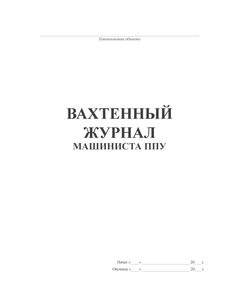 Вахтенный журнал машиниста ППУ (100 стр., прошитый) - Промышленная безопасность, Журналы (Твердая, мягкая обложка, прошитые) -  1