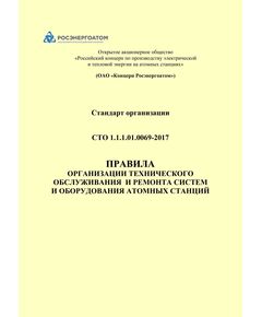 СТО 1.1.1.01.0069-2017. Стандарт организации. Правила организации технического обслуживания и ремонта систем и оборудования атомных станций. Утвержден Приказом ОАО «Концерн Энергоатом» от 25.04.2017 № 9/588-П в редакции Изм. №№ 1 - 5 - Атомная энергетика, Радиационная безопасность, Энергетика, Электробезопасность -  1