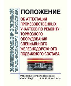 Положение об аттестации производственных участков по ремонту тормозного оборудования специального железнодорожного подвижного состава. Утверждено Распоряжением ОАО "РЖД" от 15.11.2017 № 2343/р в редакции Распоряжения ОАО "РЖД" от 25.08.2025 № 1802/р - Подвижной состав, (ЦДМВ), Железнодорожный транспорт -  1