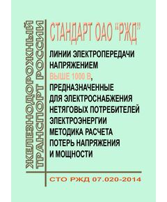 Стандарт ОАО "РЖД". Линии электропередачи напряжением выше 1000 В, предназначенные для электроснабжения нетяговых потребителей электроэнергии. Методика расчета потерь напряжения и мощности. СТО РЖД 07.020-2014. Утвержден Распоряжением ОАО "РЖД" от 10.11.2014 № 2623р - Электрификация железных дорог, Энергетическое хозяйство, (ЦЭ), Железнодорожный транспорт -  1