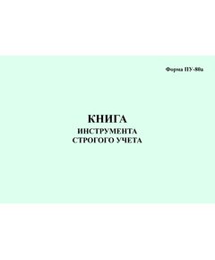 Форма ПУ-80а Книга инструмента строгого учета (200 стр., формат А5, непрошитый) - Вагоны и вагонное хозяйство, (ЦВ, ЦЛ), Железнодорожный транспорт -  1