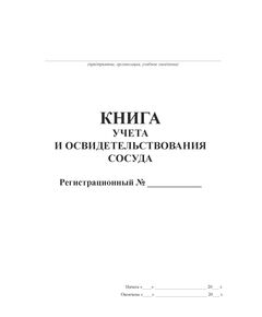 Книга  учета и освидетельствования сосуда. (прошитый, 100 страниц). - Контроль технических средств и систем, Журналы (Твердая, мягкая обложка, прошитые) -  1