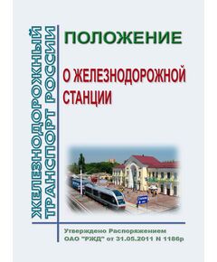 Положение о железнодорожной станции. Утверждено Распоряжением ОАО "РЖД" от 31.05.2011 № 1186р в редакции Распоряжения ОАО "РЖД" от 05.03.2020 № 499/р - Железнодорожные станции, узлы, вокзалы, (ДЖВ), Железнодорожный транспорт -  1