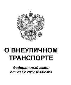 О внеуличном транспорте. Федеральный закон от 29.12.2017 № 442-ФЗ в редакции Федерального закона от 08.08.2024 № 232-ФЗ - Федеральные законы. Постановления Правительства РФ, Книжные издания (Книги, брошюры) -  1