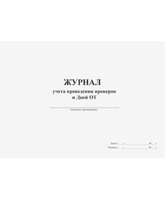 Журнал учета проведения проверок и Дней ОТ  (100 страниц, прошитый) - Охрана труда, Безопасность работ, Журналы (Твердая, мягкая обложка, прошитые) -  1