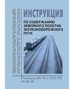 Инструкция по содержанию земляного полотна железнодорожного пути. Утверждена МПС РФ 30.03.1998 № ЦП-544 - Путь и путевое хозяйство, (ЦП, ЦДРП), Железнодорожный транспорт -  1