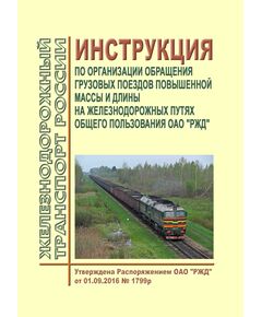 Инструкция по организации обращения грузовых поездов повышенной массы и длины на железнодорожных путях общего пользования ОАО "РЖД". Утверждена Распоряжением ОАО "РЖД" от 01.09.2016 № 1799р в редакции Распоряжение ОАО "РЖД" от 05.12.2024 № 2989/р - Подвижной состав, (ЦДМВ), Железнодорожный транспорт -  1