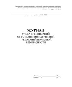 Журнал учета предписаний об устранении нарушений требований пожарной безопасности. Приложение № 9 к Регламенту организации и осуществления профилактики пожаров на стационарных объектах и железнодорожном подвижном составе ОАО "РЖД", утв. Распоряжением ОАО "РЖД" от 31.12.2014 № 3248р (ред. от 11.09.2018), (прошитый, 100 страниц) - Пожарная безопасность и ведомственная охрана, (ЦУО), Железнодорожный транспорт -  1