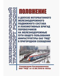 Положение о допуске моторвагонного железнодорожного подвижного состава и локомотивных бригад перевозчиков на железнодорожные пути общего пользования инфраструктуры ОАО "РЖД" в пригородном сообщении. Утверждено Распоряжением ОАО "РЖД" от 12.08.2016 № 1655р в редакции Распоряжения ОАО "РЖД" от 27.12.2024 № 3340/р - Подвижной состав, (ЦДМВ), Железнодорожный транспорт -  1