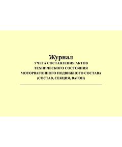 Журнал учета составления актов технического состояния. Приложение № 6 к Положению о допуске моторвагонного железнодорожного подвижного состава и локомотивных бригад перевозчиков на железнодорожные пути общего пользования инфраструктуры ОАО "РЖД" в пригородном сообщении, утв. Распоряжением ОАО "РЖД" от 12.08.2016 № 1655р (прошитый, 100 страниц) - Локомотивы и локомотивное хозяйство, (ЦТ, ЦТР), Железнодорожный транспорт -  1