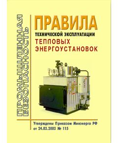 ПТЭТЭ. Правила технической эксплуатации тепловых энергоустановок. Утверждены и введены в действие Приказом Минэнерго РФ от 24.03.03 № 115 - Тепловые установки и сети, Энергетика, Электробезопасность -  1