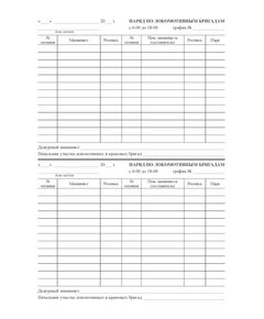 Журнал нарядов участка локомотивных и крановых бригад (100 страниц, прошитый, обложка мягкая, бумвинил с наклейкой) - Локомотивы и локомотивное хозяйство, (ЦТ, ЦТР), Железнодорожный транспорт -  1