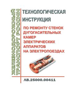 Технологическая инструкция по ремонту стенок дугогасительных камер электрических аппаратов на электропоездах. ЛВ.25000.00411. Утверждена Распоряжением ОАО "РЖД" от 10.10.2017 № 2058р в редакции Распоряжения ОАО "РЖД" от 13.11.2017 № 2320р - Локомотивы и локомотивное хозяйство, (ЦТ, ЦТР), Железнодорожный транспорт -  1