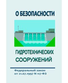 О безопасности гидротехнических сооружений. Федеральный закон от 21.07.1997 № 117-ФЗ в редакции Федерального закона от 08.08.2024 № 232-ФЗ - Гидроэнергетика, Энергетика, Электробезопасность -  1
