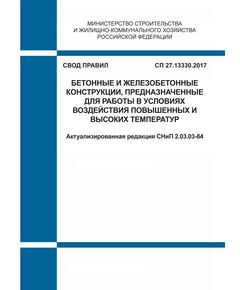 СП 27.13330.2017. Свод правил. Бетонные и железобетонные конструкции, предназначенные для работы в условиях воздействия повышенных и высоких температур (Актуализированная редакция СНиП 2.03.03-84). Утвержден Приказом Минстроя России от 15.05.2017 № 786/пр в редакции Изм. № 1, утв. Приказом Минстроя России от 15.12.2020 № 788/п - СВОДЫ ПРАВИЛ (СП), Строительство -  1