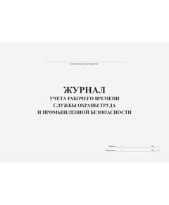 Журнал учета рабочего времени службы охраны труда и промышленной безопасности (100 стр, прошитый) - Кадровая служба, Журналы (Твердая, мягкая обложка, прошитые) -  1