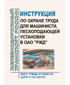 Инструкция по охране труда для машиниста пескоподающей установки в ОАО "РЖД". ИОТ РЖД-4100612-ЦТР-176-2019. Утверждена Распоряжением ОАО "РЖД" от 04.02.2020 № 211/р в редакции Распоряжения ОАО "РЖД" от 16.06.2025 № 1281/р) -  Инструкции по охране труда (ИОТ РЖД), Охрана труда, Промышленная безопасность, (ЦБТ) -  1