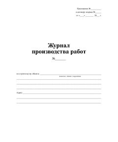 Журнал производства работ  (прошитый, нумерованный, 100 страниц) - Строительство, Журналы (Твердая, мягкая обложка, прошитые) -  1