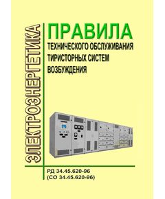 РД 34.45.620-96 (СО 34.45.620-96). Правила технического обслуживания тиристорных систем возбуждения. Утвержден и введен в действие РАО "ЕЭС России", 05.09.1996 - Правила эксплуатации. Руководство по ремонту и обслуживанию, Энергетика, Электробезопасность -  1