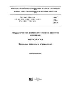 РМГ 29-2013. Метрология. Основные термины и определения. Введены в действие в Российской Федерации Приказом Росстандарта от 05.12.2013 № 2166-ст с 1 января 2015 г. - Метрология, Железнодорожный транспорт -  1