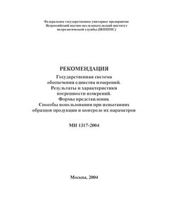МИ 1317-2004 ГСИ. Рекомендация. Результаты и характеристики погрешности измерений. Формы представления. Способы использования при испытаниях образцов продукции и контроле их параметров. Утверждена ФГУП ВНИИМС, 20.12.2004 - Метрология, Железнодорожный транспорт -  1