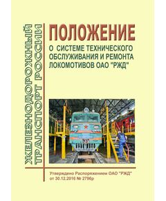 Положение о системе технического обслуживания и ремонта локомотивов ОАО "РЖД". Утверждено Распоряжением ОАО "РЖД" от 30.12.2016 № 2796р в редакции Распоряжения ОАО "РЖД" от 10.10.2024 № 2472/р - Локомотивы и локомотивное хозяйство, (ЦТ, ЦТР), Железнодорожный транспорт -  1
