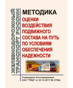 Методика оценки воздействия подвижного состава на путь по условиям обеспечения надежности. Утверждена Распоряжением ОАО "РЖД" от 22.12.2017 № 2706р - Путь и путевое хозяйство, (ЦП, ЦДРП), Железнодорожный транспорт -  1