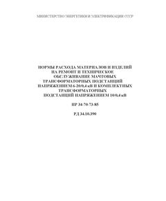 РД 34.10.390-85 (HP 34-70-73-85, СО 153-34.10.390). Нормы расхода материалов и изделий на ремонт и техническое обслуживание мачтовых трансформаторных подстанций напряжением 6-20/0,4 кВ и комплектных трансформаторных подстанций напряжением 10/0,4 кВ. Утвержден и введен в действие Минэнерго СССР 21.06.1985 - Правила эксплуатации. Руководство по ремонту и обслуживанию, Энергетика, Электробезопасность -  1