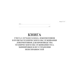 Форма ТУ-15.  Книга учета случаев захода локомотивов в пункты технического обслуживания локомотивов для производства технического обслуживания ТО-2, экипировки или устранения неисправностей. Утверждена Распоряжение ОАО "РЖД" от 27.02.2020 № 432/р (прошитая, 100 стр., А4) - Локомотивы и локомотивное хозяйство, (ЦТ, ЦТР), Железнодорожный транспорт -  1
