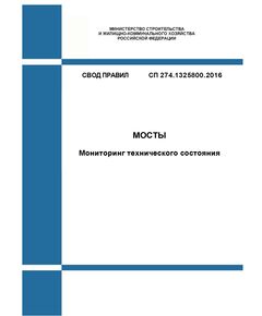 СП 274.1325800.2016. Свод правил. Мосты. Мониторинг технического состояния. Утвержден Приказом Минстроя России от 16.12.2016 № 967/пр - СВОДЫ ПРАВИЛ (СП), Строительство -  1