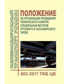 Положение об организации проведения технического осмотра специальных вагонов грузового и пассажирского типов. 802-2017 ПКБ ЦВ. Утверждено Распоряжением ОАО "РЖД" от 30.06.2017 № 1231р в редакции Распоряжения ОАО "РЖД" от 08.08.2025 № 1672/р - Вагоны и вагонное хозяйство (ЦВ, ЦЛ), Железнодорожный транспорт -  1