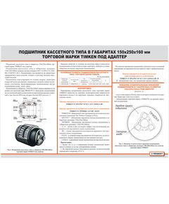 Плакат: Подшипник кассетного типа в габаритах 150х250х160 мм торговой марки TIMKEN под адаптер (900 х 600 мм, ламинированный, с пластиковым профилем и  крючком) - Вагоны и вагонное хозяйство, (ЦВ, ЦЛ), Железнодорожный транспорт -  1