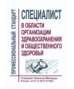 Профессиональный стандарт "Специалист в области организации здравоохранения и общественного здоровья". Утвержден Приказом Минтруда России от 07.11.2017 N 768н - Профессиональные стандарты в здравоохранении, Профессиональные стандарты -  1