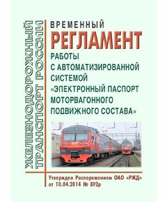 Временный регламент работы с автоматизированной системой "Электронный паспорт моторвагонного подвижного состава". Утвержден Распоряжением ОАО "РЖД" от 10.04.2014 № 892р - Подвижной состав, (ЦДМВ), Железнодорожный транспорт -  1