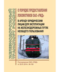 О порядке предоставления локомотивов ОАО "РЖД" в аренду юридическим лицам для эксплуатации на железнодорожных путях необщего пользования. Распоряжение ОАО "РЖД" от 28.01.2014 № 189р в редакции Распоряжения ОАО "РЖД" от 10.11.2015 № 2655р (в ред. от 13.02.2019 № 265/р) - Локомотивы и локомотивное хозяйство, (ЦТ, ЦТР), Железнодорожный транспорт -  1