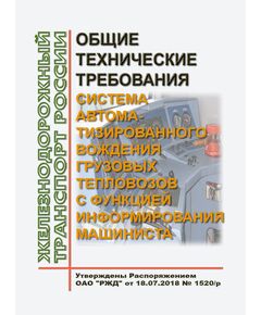 Общие технические требования. Система автоматизированного вождения грузовых тепловозов с функцией информирования машиниста. Утверждены Распоряжением ОАО "РЖД" от 18.07.2018 № 1520/р - Локомотивы и локомотивное хозяйство, (ЦТ, ЦТР), Железнодорожный транспорт -  1