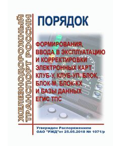 Порядок формирования, ввода в эксплуатацию и корректировки электронных карт КЛУБ-У, КЛУБ-УП, БЛОК, БЛОК-М, БЛОК-КХ и базы данных ЕГИС ТПС. Утвержден Распоряжением ОАО "РЖД"от 25.05.2018 № 1071/р в редакции Распоряжения ОАО "РЖД" от 29.02.2024 № 561/р - Локомотивы и локомотивное хозяйство, (ЦТ, ЦТР), Железнодорожный транспорт -  1