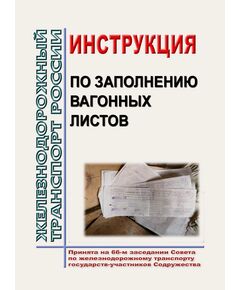 Инструкция по заполнению вагонных листов. Принята на 66-м заседании Совета по железнодорожному транспорту государств-участников Содружества - Правила перевозки грузов, Эксплуатация железных дорог, грузовая и коммерческая работа, (ЦМ) -  1