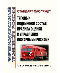 Стандарт ОАО "РЖД". Тяговый подвижной состав. Правила оценки и управления пожарными рисками. СТО РЖД 15.016-2017. Утвержден Распоряжением ОАО "РЖД" от 29.12.2017 № 2804р в редакции Распоряжение ОАО "РЖД" от 08.12.2025 № 2603/р - Подвижной состав, (ЦДМВ), Железнодорожный транспорт -  1