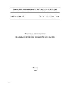 СП 161.1326000.2014. Электросвязь железнодорожная. Правила пользования поездной радиосвязью. Утвержден и введен в действие Приказом Минтранса России от 18.09.2014 № 259 - Подвижной состав, (ЦДМВ), Железнодорожный транспорт -  1