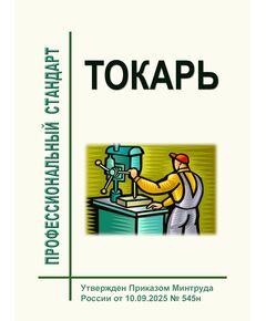 Профессиональный стандарт "Токарь". Утвержден Приказом Минтруда России от 10.09.2025 № 545н - Профессиональные стандарты в металлургии, Профессиональные стандарты -  1