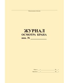 Журнал осмотра крана (прошитый, 100 страниц) - Строительство, Журналы (Твердая, мягкая обложка, прошитые) -  1