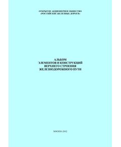 Альбом элементов и конструкций верхнего строения железнодорожного пути. Утвержден Главным инженером Управления пути и сооружений Центральной дирекции инфраструктуры – филиала ОАО «РЖД» В.М. Ермаков 19.12.2011 - Путь и путевое хозяйство, (ЦП, ЦДРП), Железнодорожный транспорт -  1
