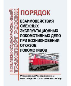 Порядок взаимодействия смежных эксплуатационных локомотивных депо при возникновении отказов локомотивов. Утвержден Распоряжением ОАО "РЖД" от 11.07.2018 № 1463/р в редакции Распоряжения ОАО "РЖД" от 29.10.2024 № 2665/р - Локомотивы и локомотивное хозяйство, (ЦТ, ЦТР), Железнодорожный транспорт -  1