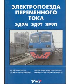 Электропоезда переменного тока ЭД9М, ЭД9Т, ЭР9П. (Устройство аппаратов, устройство основных узлов, электрические схемы и их описание, пневматические схемы и их описание) авт. Шеремет М.М., Понаморенко С.А, Кубышкин Ю.И.. 2005 г. Цветное иллюстрированное пособие по современным электропоездам переменного тока. - Локомотивы и локомотивное хозяйство, (ЦТ, ЦТР), Железнодорожный транспорт -  1